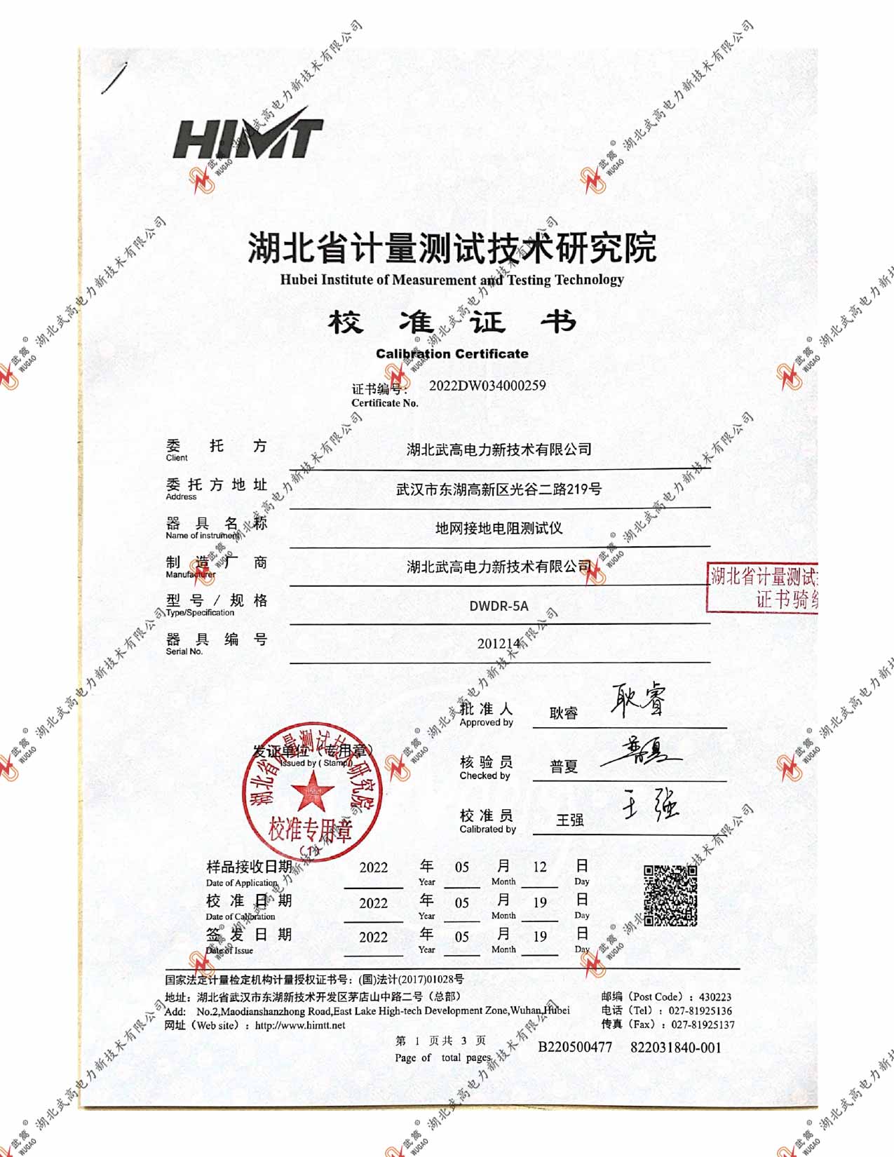 DWR地網(wǎng)接地電阻儀-2022省計(jì)量_page-0001.jpg