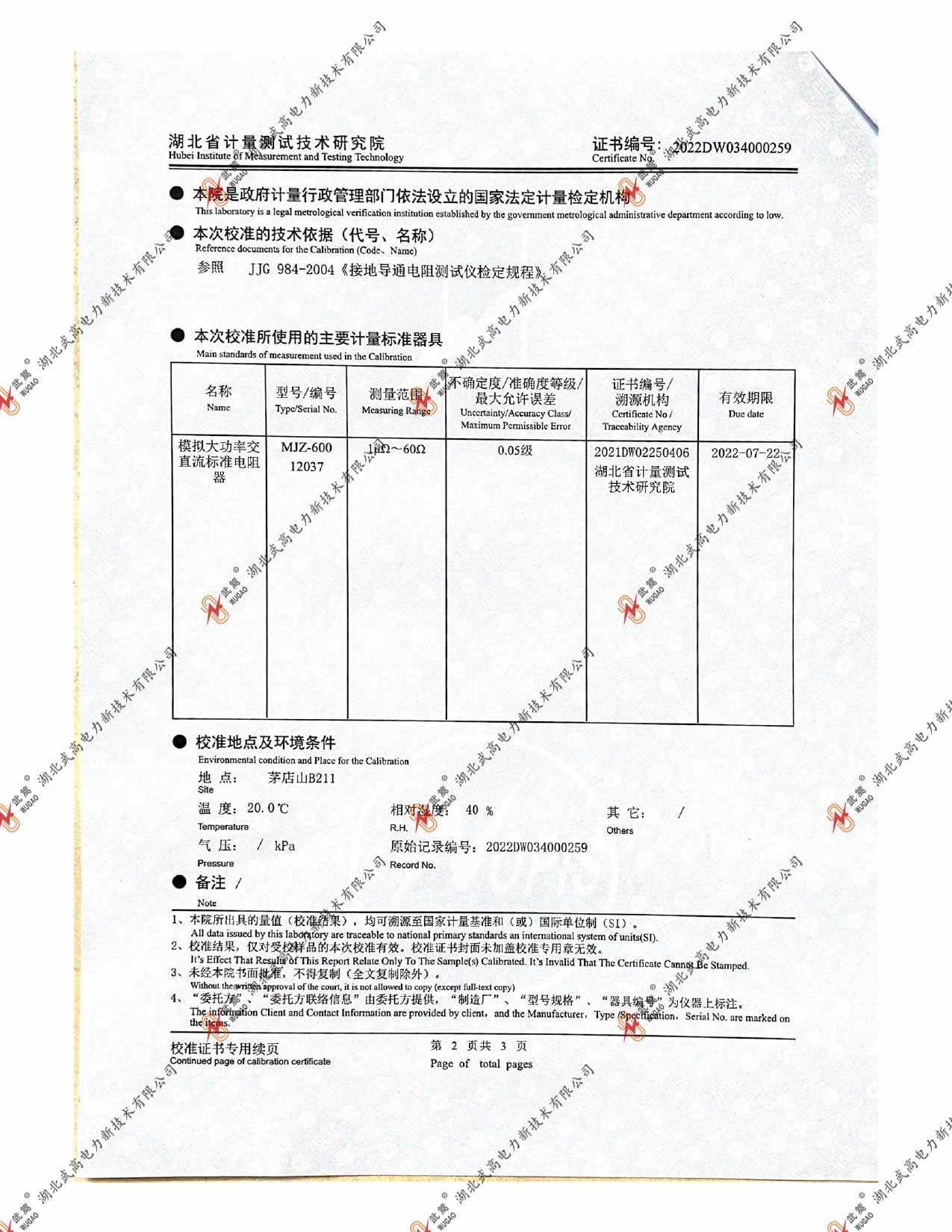 DWR地網(wǎng)接地電阻儀-2022省計(jì)量_page-0002.jpg